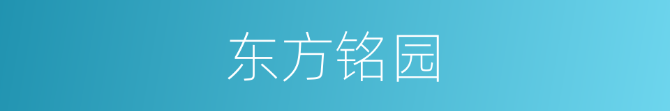 东方铭园的同义词