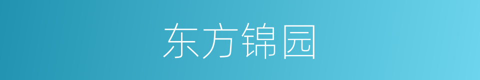 东方锦园的同义词