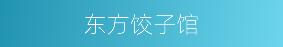 东方饺子馆的同义词