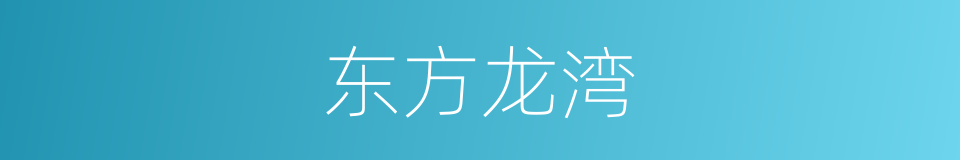 东方龙湾的同义词