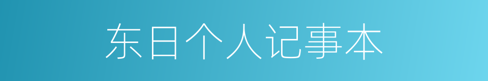 东日个人记事本的同义词