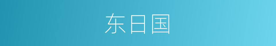 东日国的同义词