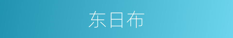 东日布的同义词