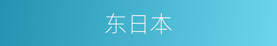 东日本的同义词