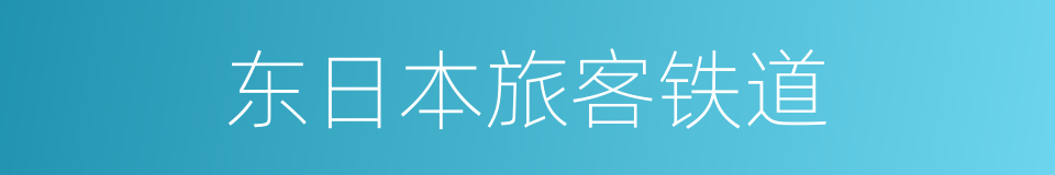 东日本旅客铁道的同义词