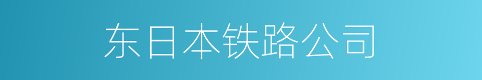 东日本铁路公司的同义词