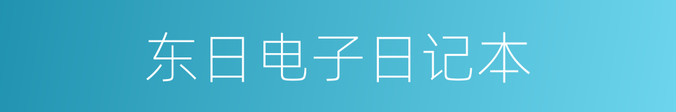 东日电子日记本的同义词