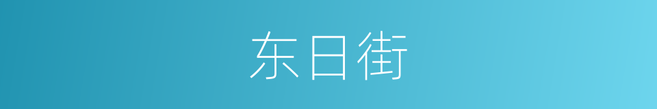 东日街的同义词