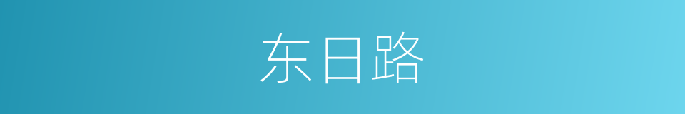 东日路的同义词