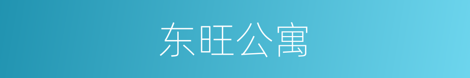 东旺公寓的同义词