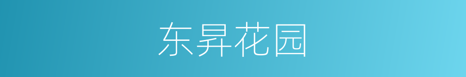 东昇花园的同义词