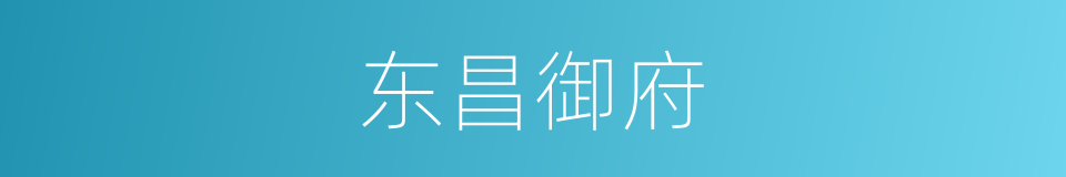 东昌御府的同义词