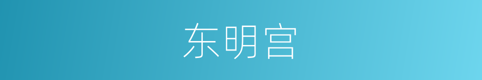 东明宫的同义词