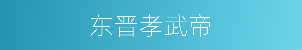 东晋孝武帝的同义词