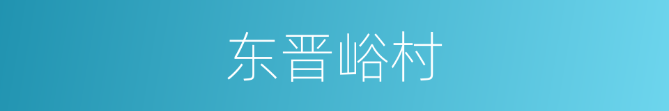 东晋峪村的同义词