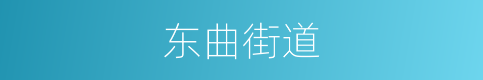 东曲街道的同义词