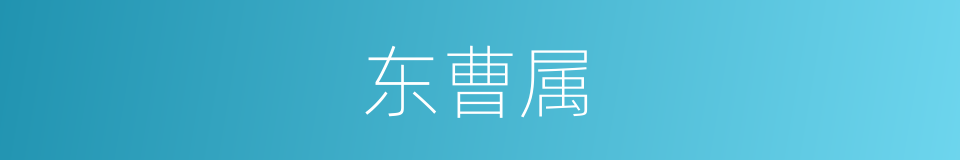 东曹属的同义词