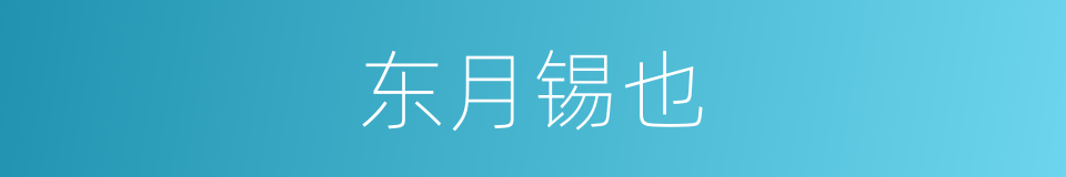 东月锡也的同义词
