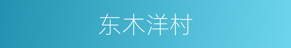 东木洋村的同义词
