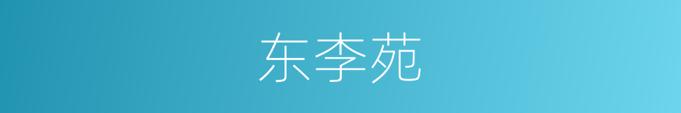东李苑的同义词