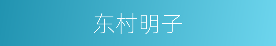 东村明子的同义词