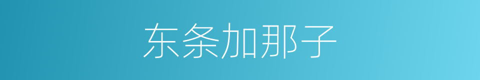 东条加那子的同义词