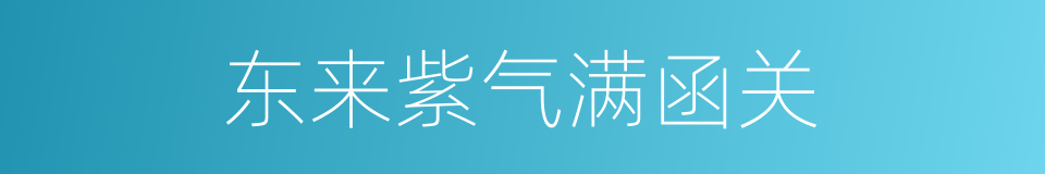 东来紫气满函关的同义词