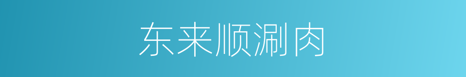 东来顺涮肉的同义词