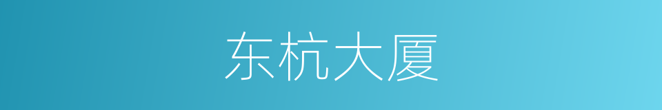 东杭大厦的同义词