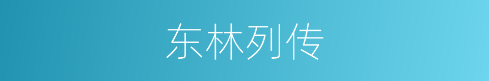 东林列传的同义词
