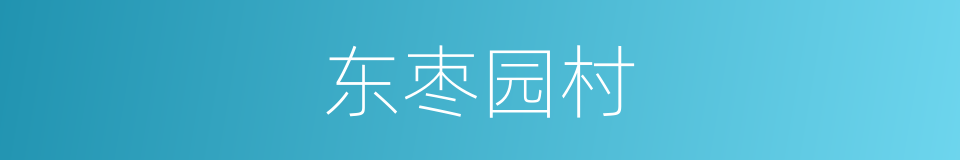 东枣园村的同义词