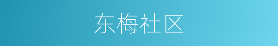 东梅社区的同义词