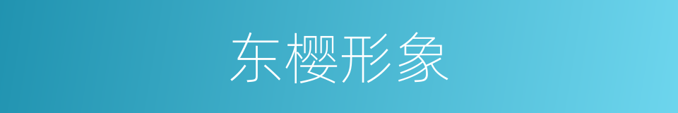 东樱形象的同义词