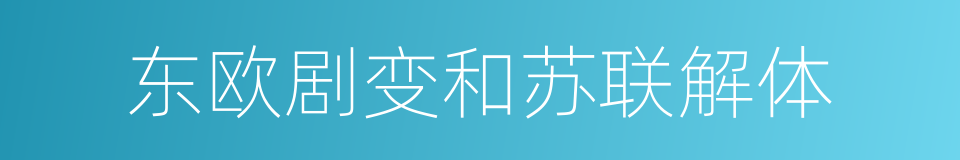 东欧剧变和苏联解体的同义词