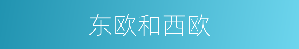 东欧和西欧的同义词