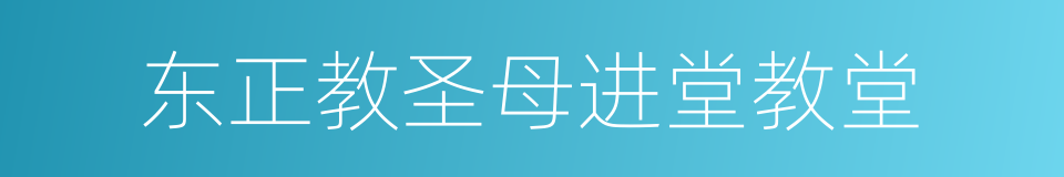 东正教圣母进堂教堂的同义词