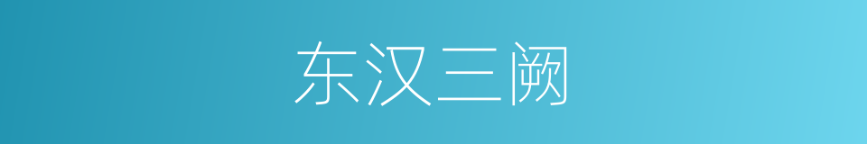 东汉三阙的同义词