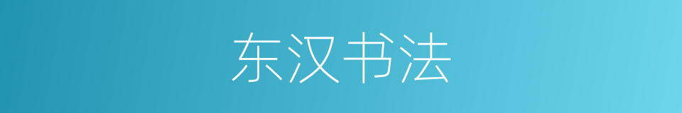 东汉书法的同义词