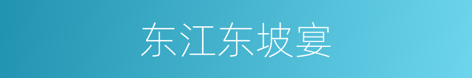 东江东坡宴的同义词