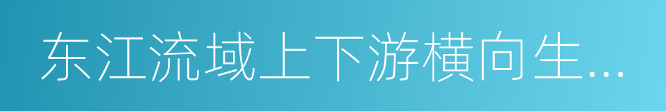 东江流域上下游横向生态补偿协议的同义词