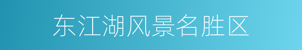 东江湖风景名胜区的同义词