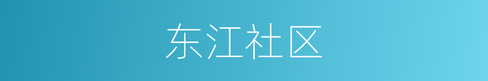 东江社区的同义词