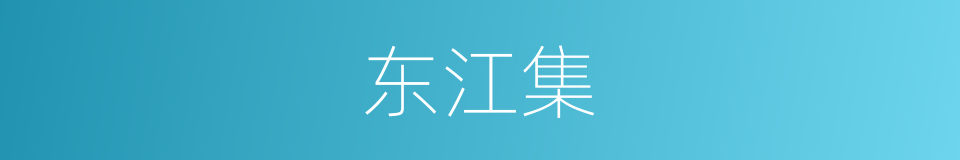 东江集的同义词