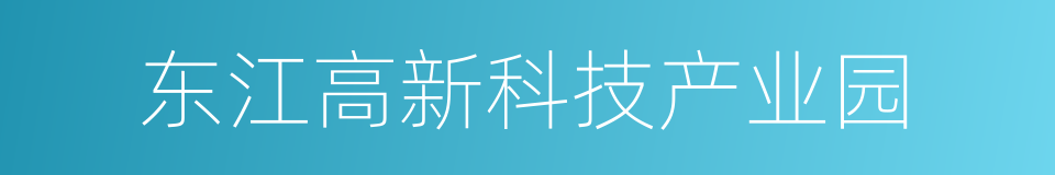 东江高新科技产业园的同义词