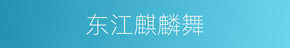 东江麒麟舞的同义词