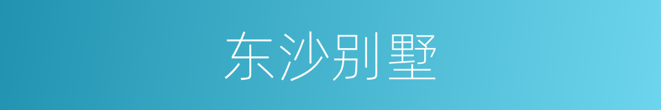 东沙别墅的同义词