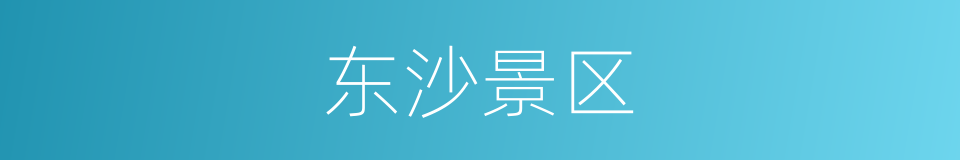 东沙景区的同义词