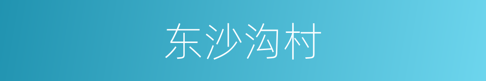 东沙沟村的同义词