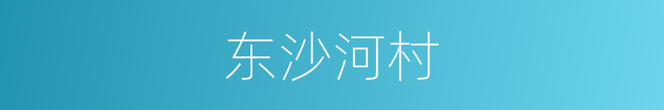 东沙河村的同义词