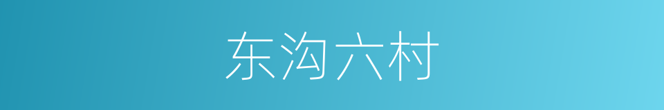 东沟六村的同义词